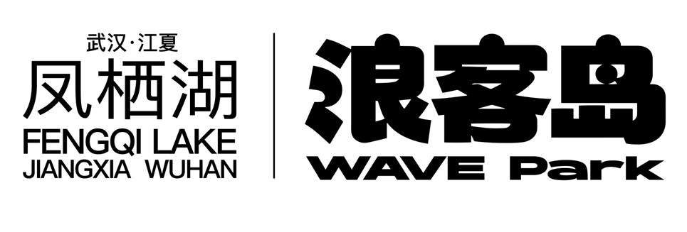 凤栖湖·浪客岛 Wave Park